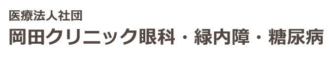 岡田クリニック眼科・緑内障・糖尿病 三ノ宮駅