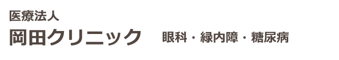 岡田クリニック眼科・緑内障・糖尿病 三ノ宮駅